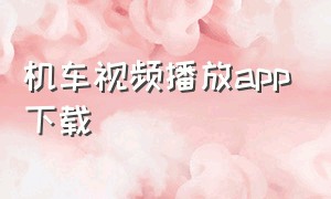 机车视频播放app下载