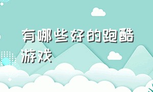 有哪些好的跑酷游戏（有哪些好的跑酷游戏手机版）