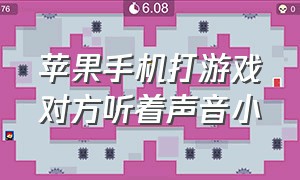 苹果手机打游戏对方听着声音小（苹果手机打游戏语音通话声音小）