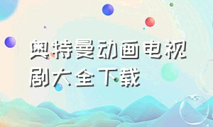 奥特曼动画电视剧大全下载