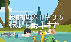 我的世界1.9.0.5版本下载