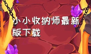 小小收纳师最新版下载