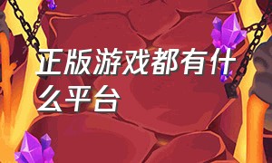 正版游戏都有什么平台