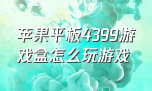 苹果平板4399游戏盒怎么玩游戏