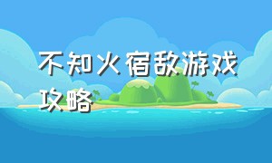 不知火宿敌游戏攻略