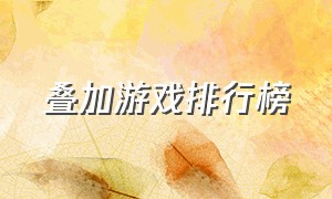 叠加游戏排行榜