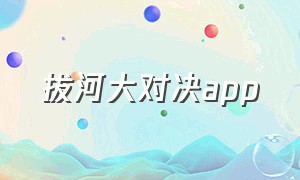 拔河大对决app