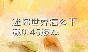 迷你世界怎么下载0.45版本