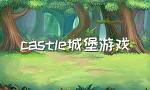 castle城堡游戏（城堡迷宫游戏下载）