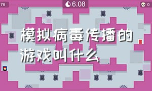 模拟病毒传播的游戏叫什么