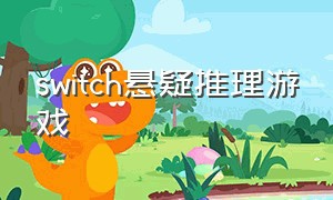 switch悬疑推理游戏