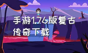 手游1.76版复古传奇下载