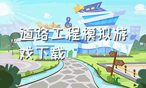 道路工程模拟游戏下载