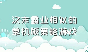 汉末霸业相似的单机版策略游戏