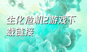 生化危机2游戏下载链接