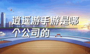 逍遥游手游是哪个公司的