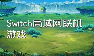 switch局域网联机游戏