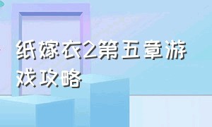 纸嫁衣2第五章游戏攻略