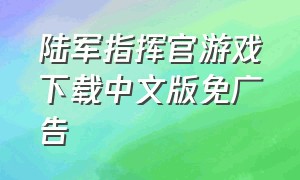 陆军指挥官游戏下载中文版免广告
