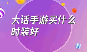 大话手游买什么时装好