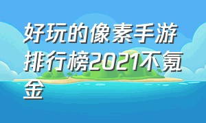 好玩的像素手游排行榜2021不氪金