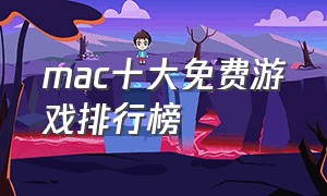 mac十大免费游戏排行榜