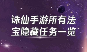 诛仙手游所有法宝隐藏任务一览