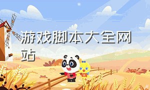 游戏脚本大全网站