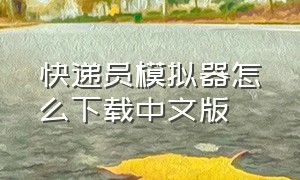 快递员模拟器怎么下载中文版