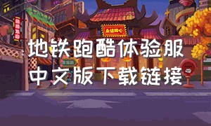 地铁跑酷体验服中文版下载链接