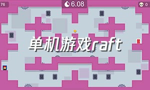 单机游戏raft（raft中文版游戏官网）