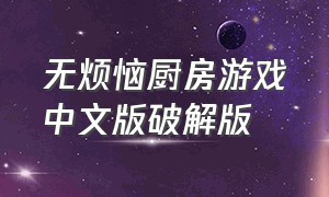 无烦恼厨房游戏中文版破解版