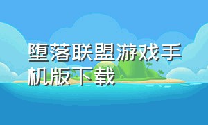 堕落联盟游戏手机版下载