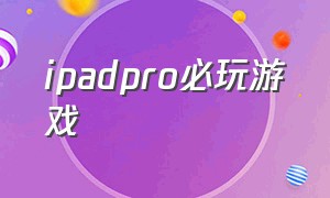 ipadpro必玩游戏