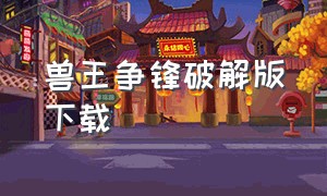 兽王争锋破解版下载