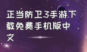 正当防卫3手游下载免费手机版中文