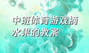 中班体育游戏摘水果的教案