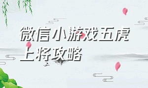 微信小游戏五虎上将攻略