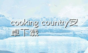cooking country安卓下载