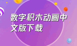 数字积木动画中文版下载