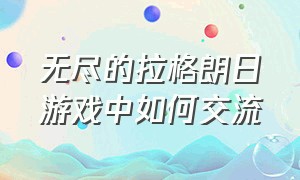 无尽的拉格朗日游戏中如何交流