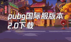 pubg国际服版本2.0下载