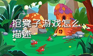 抢凳子游戏怎么描述