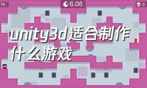 unity3d适合制作什么游戏