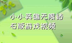 小小英雄无限钻石版游戏视频