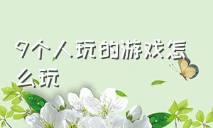 9个人玩的游戏怎么玩