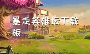 暴走英雄坛下载版