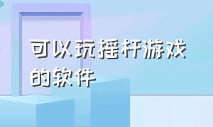 可以玩摇杆游戏的软件