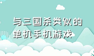 与三国杀类似的单机手机游戏