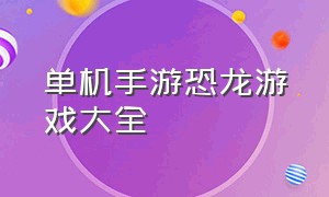 单机手游恐龙游戏大全